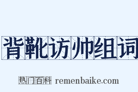 背靴访帅组词是什么意思的图片